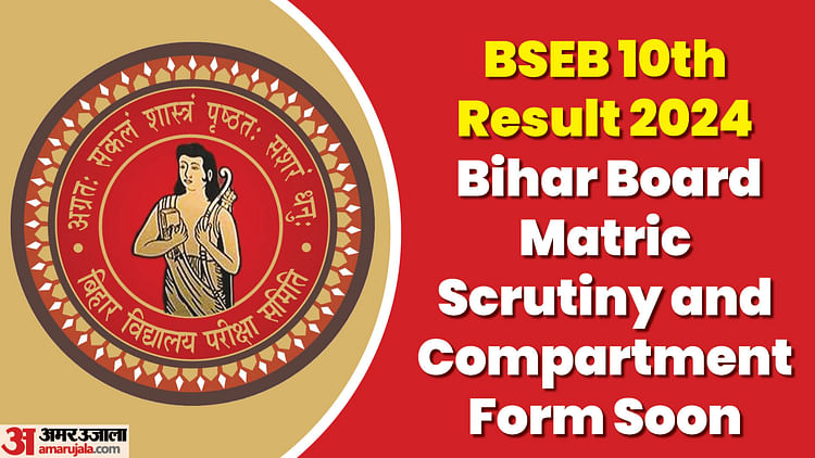 Bihar Board Matric Scrutiny And Compartment Form Soon; Check Details Here: Results.amarujala.com